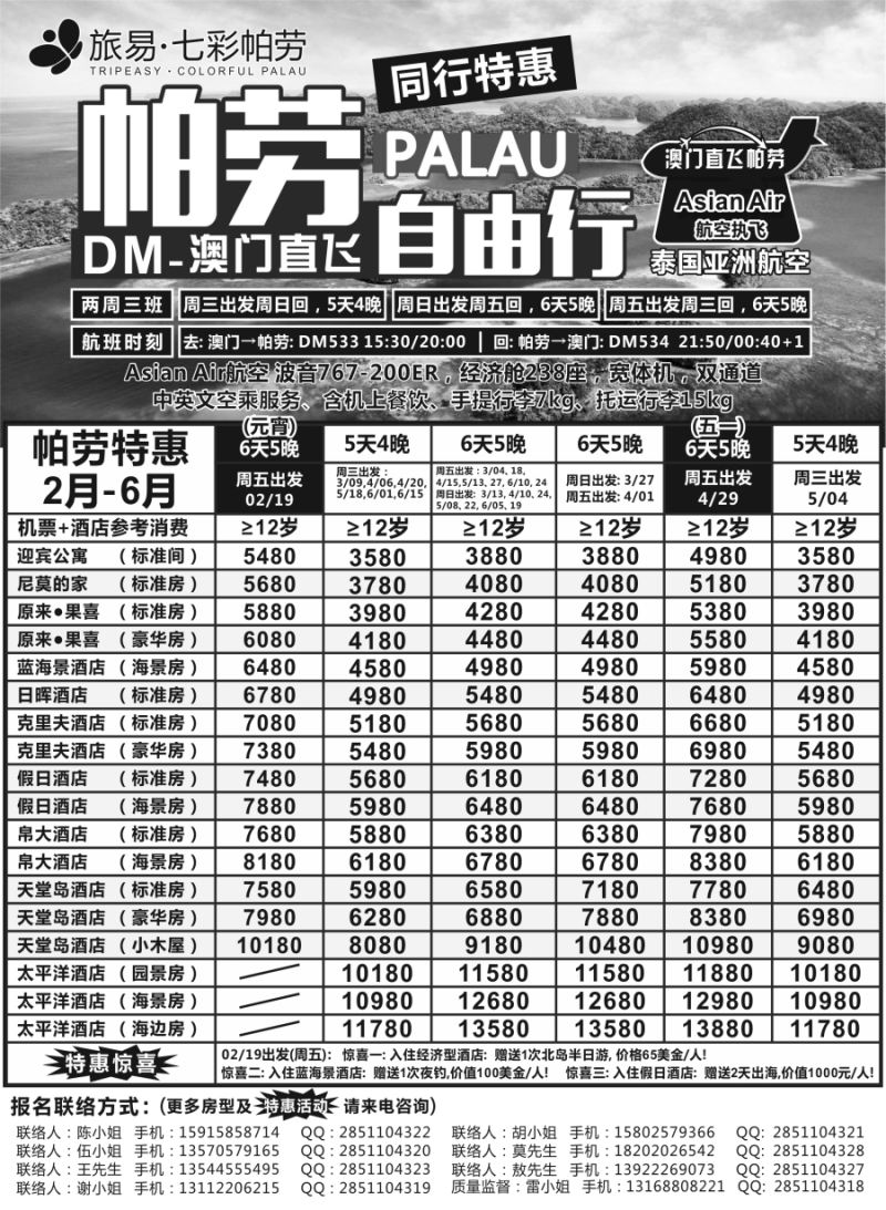 b8旅易·七彩帕劳·澳门——帕劳直航2016年2—5月计划