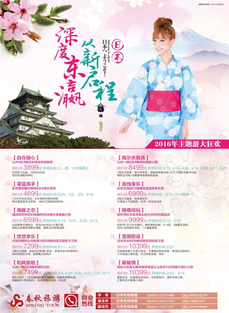 b彩13春秋——日本主题游
