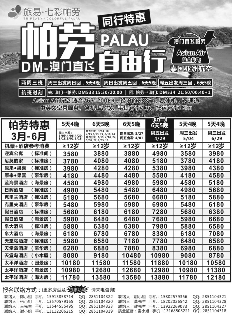 b28旅易·七彩帕劳·澳门——帕劳直航2016年2—5月计划