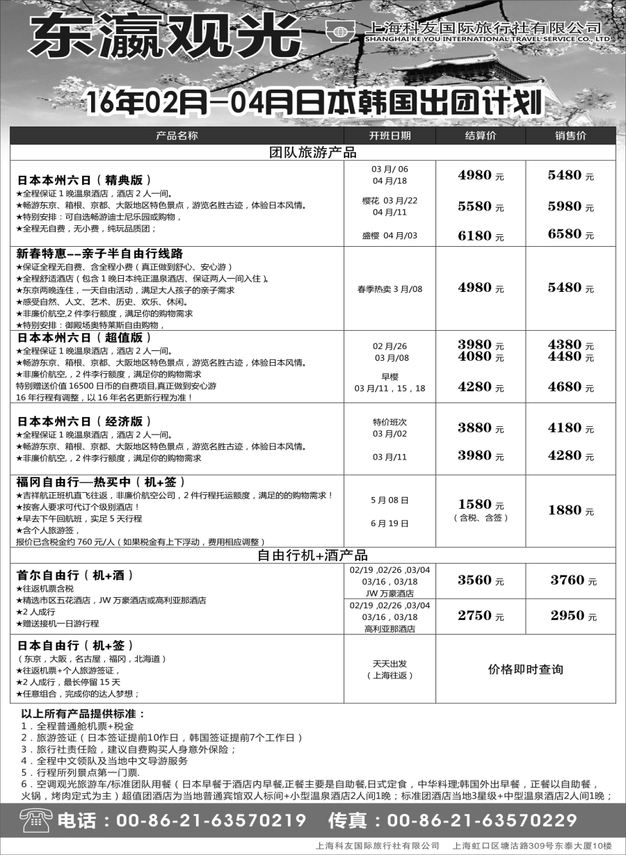 b6上海科友国际旅行社——东瀛观光06782