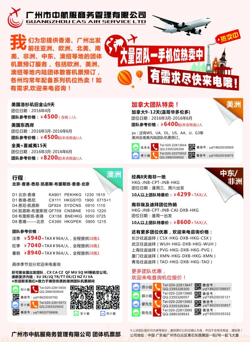 b彩44广州中航服团体机票——亚洲、美洲、中东非洲