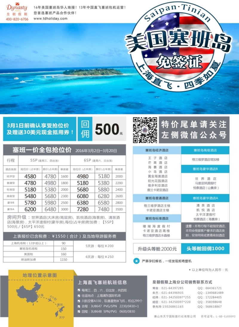 a彩21皇朝假期——上海直飞塞班岛独家包机地接批发