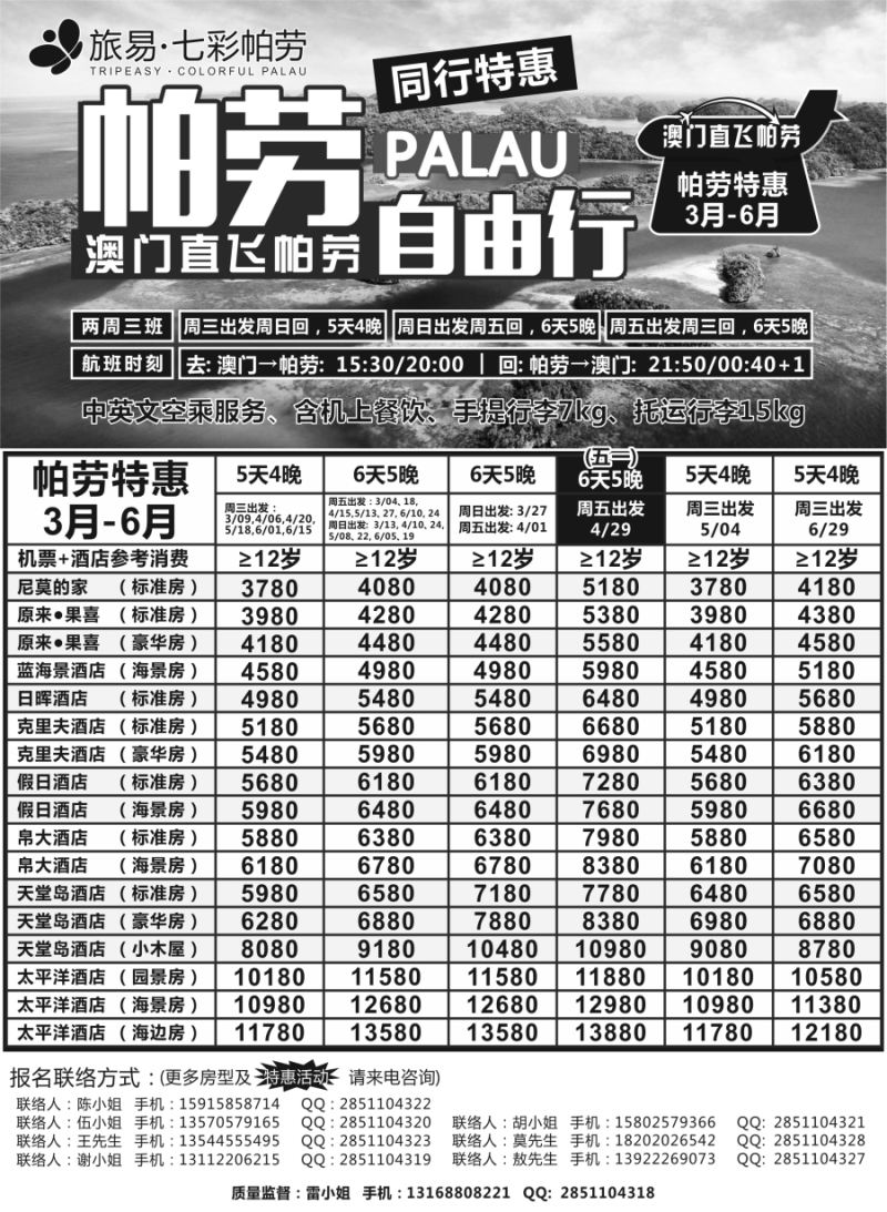 b7旅易·七彩帕劳·澳门——帕劳直航2016年2—5月计划