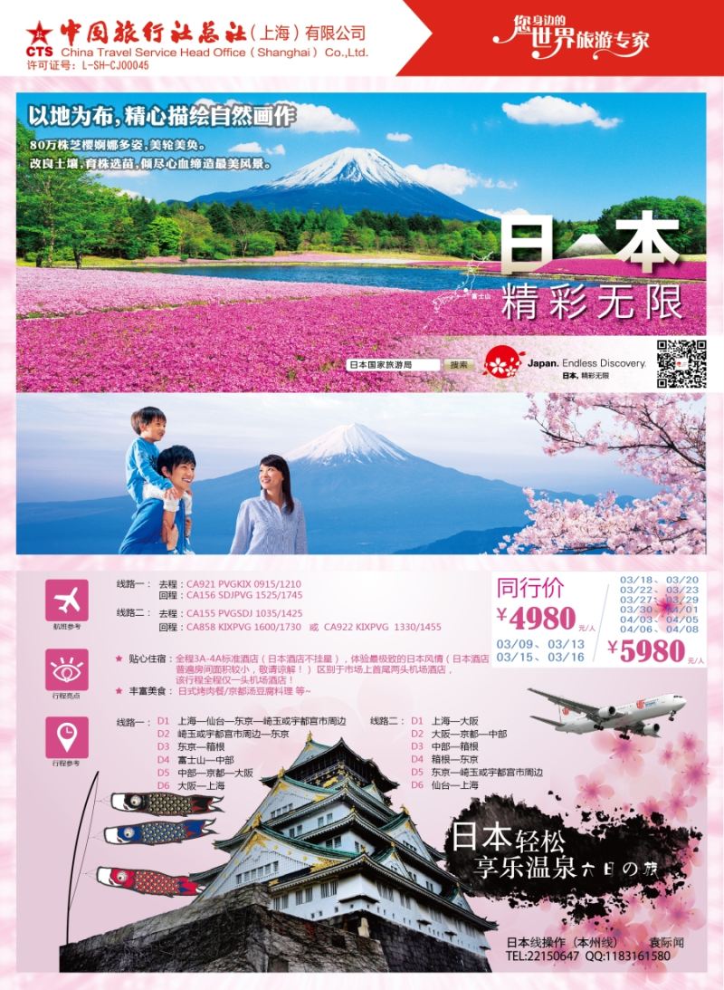 b彩27中国旅行社总社（上海）有限公司 日本计划