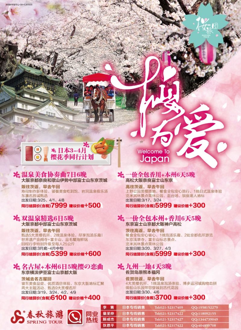 b彩7春秋——日本樱花季3—4月同行计划