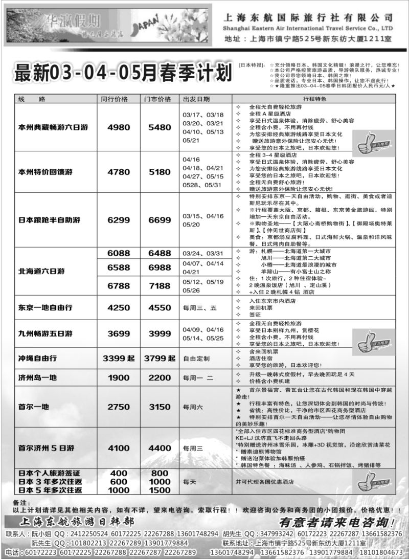 b5华瀛假期——上海东航国旅日韩部｛02765｝