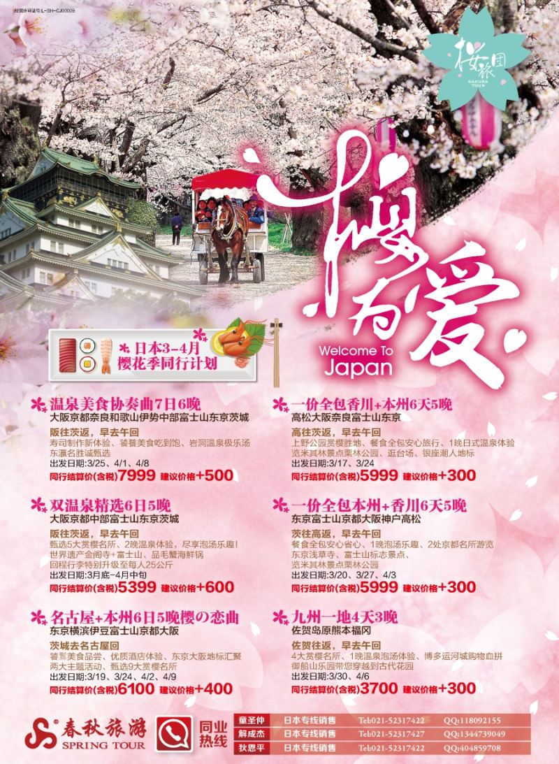 b彩10春秋——日本樱花季3—4月同行计划