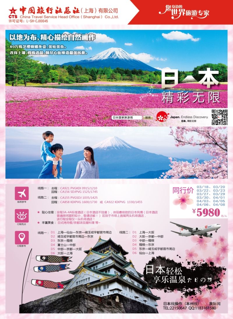 b彩28中国旅行社总社（上海）有限公司 日本计划