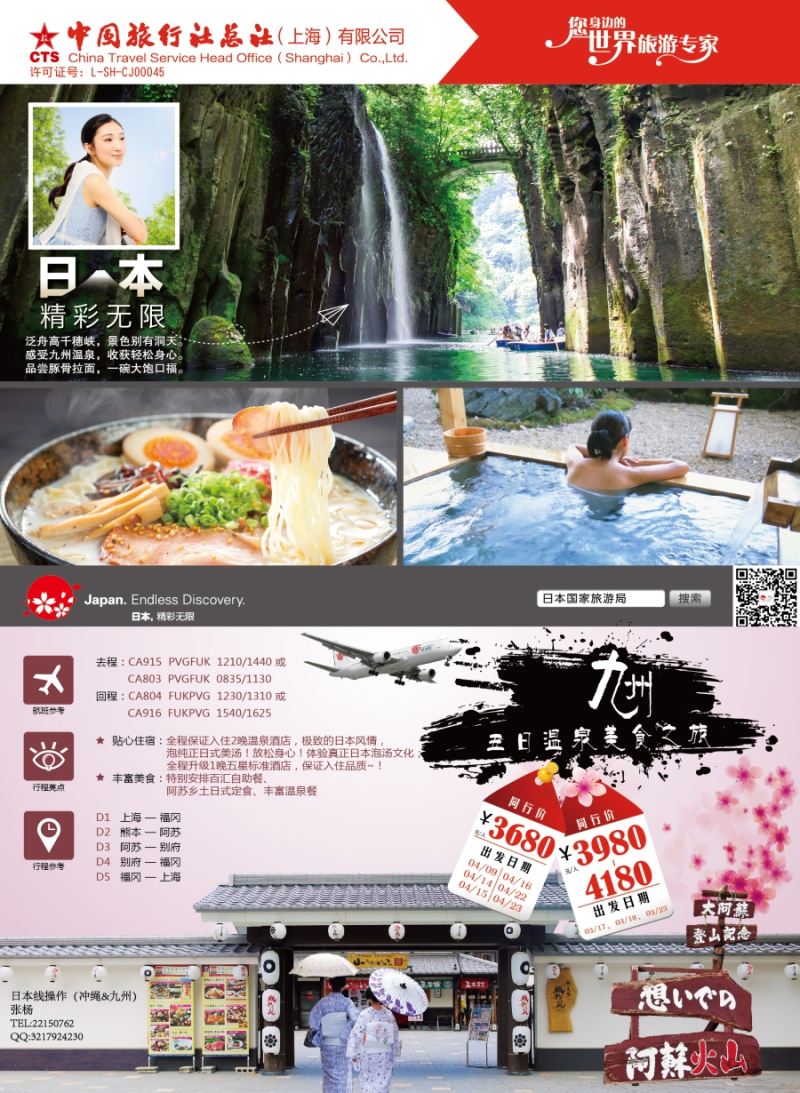 b彩29中国旅行社总社（上海）有限公司 日本计划