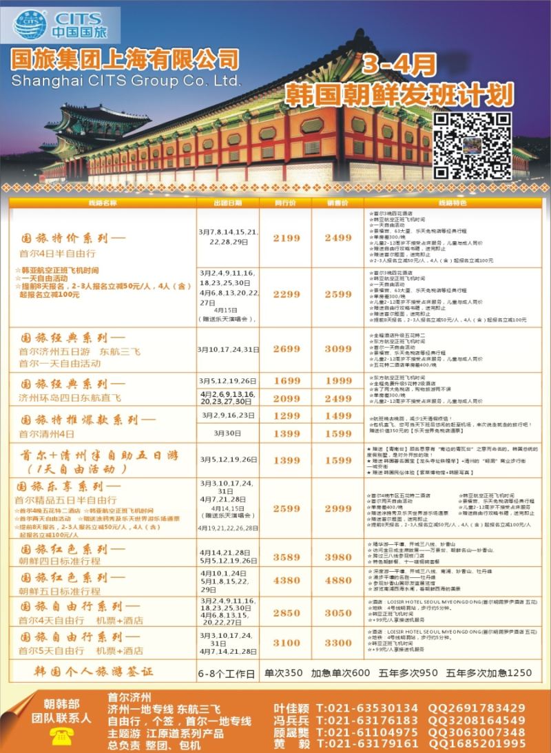 b彩31中国国旅（上海）3—4月份韩国发班计划