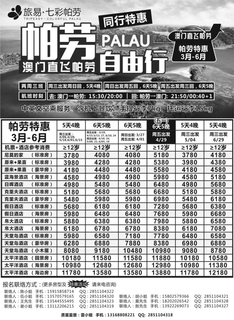 b7旅易·七彩帕劳·澳门——帕劳直航2016年3—6月计划