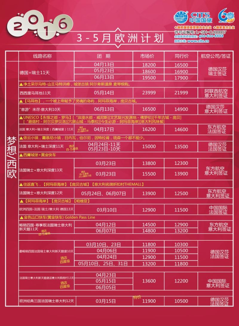 a彩27中国国旅（上海）——欧洲计划3—5月
