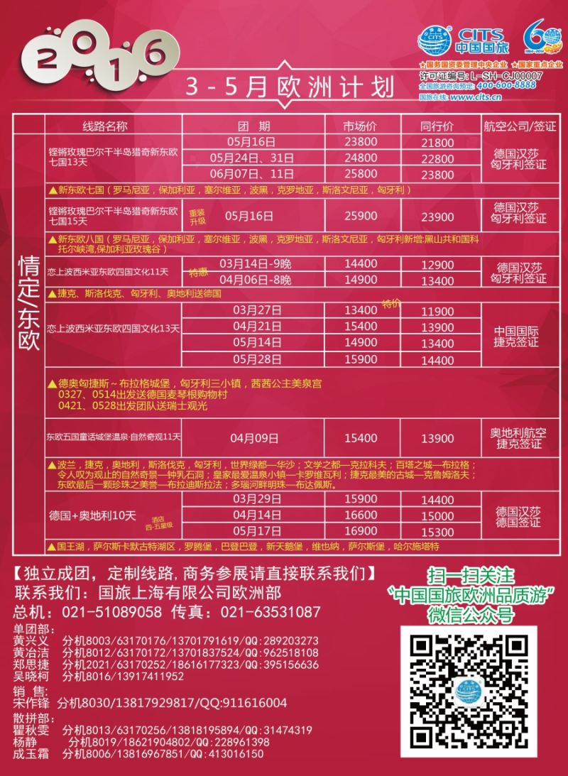 a彩29中国国旅（上海）——欧洲计划3—5月