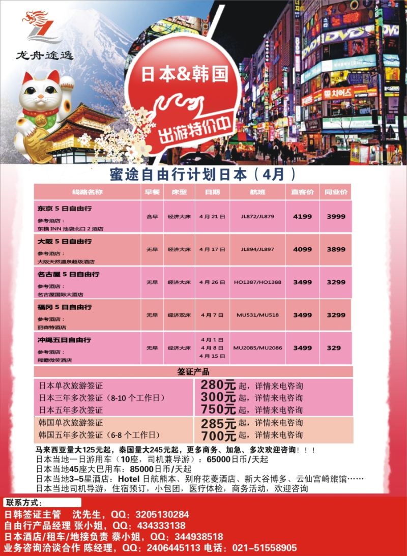 b4龙舟途逸——日韩专线｛10659｝