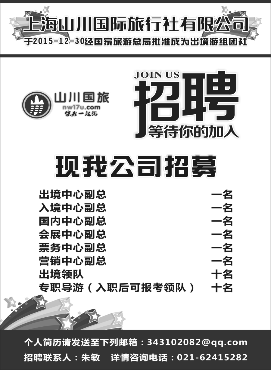 b19招聘——上海山川国际旅行社