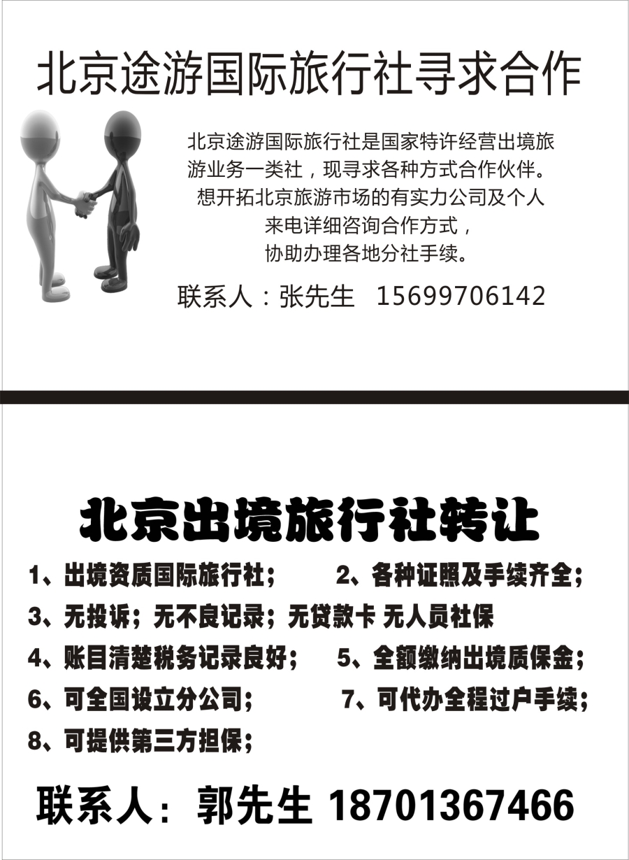 a4北京出境旅行社转让