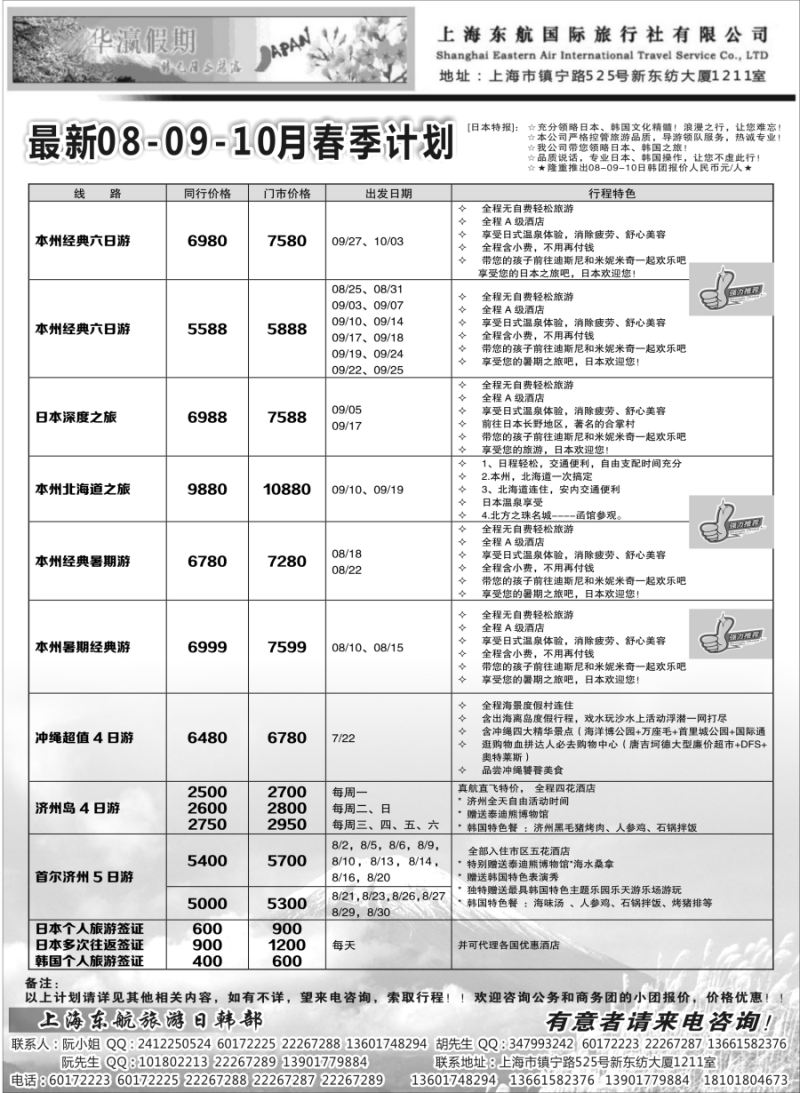 b4华瀛假期——上海东航国旅日韩部