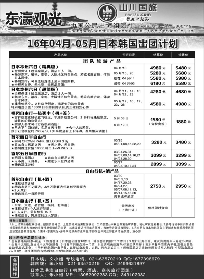 b5上海山川国际旅行社——东瀛观光