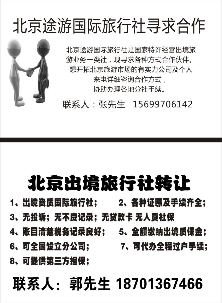 a7综合线路北京出境旅行社转让