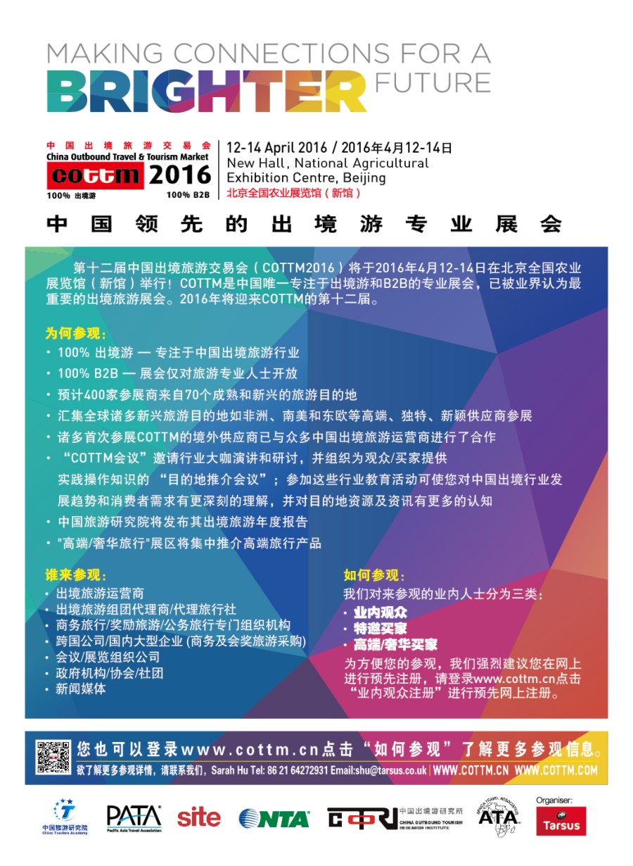 a彩41综合线路2016年中国出境旅交会COTTM