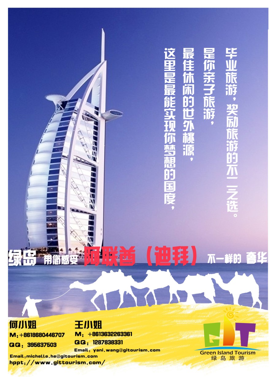 a彩35中东非洲线路阿联酋绿岛旅游有限公司｛07140｝