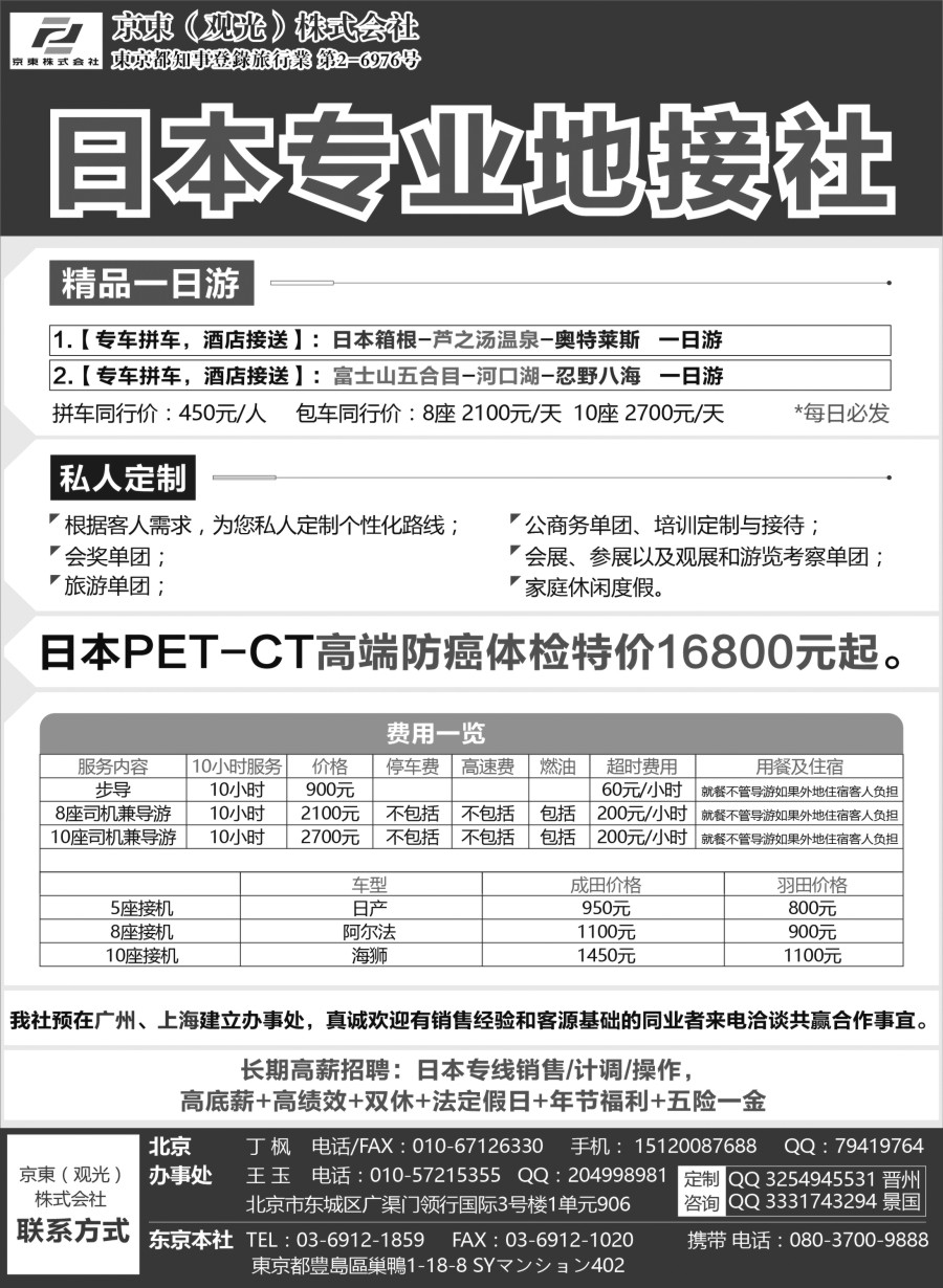 b8日本地接——京東観光株式会社