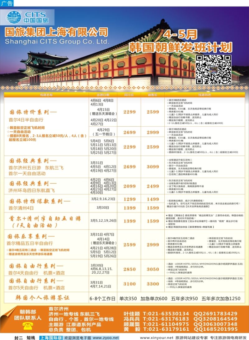 b封二 中国国旅（上海）3-5月份韩国发班计划