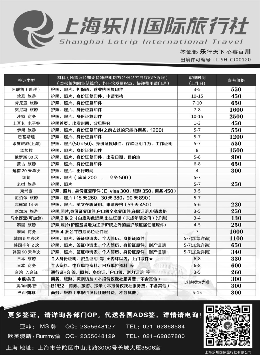 b22上海乐川国际旅行社——签证专线06783
