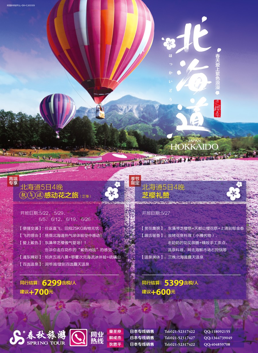 b彩11春秋——芝樱之旅北海道