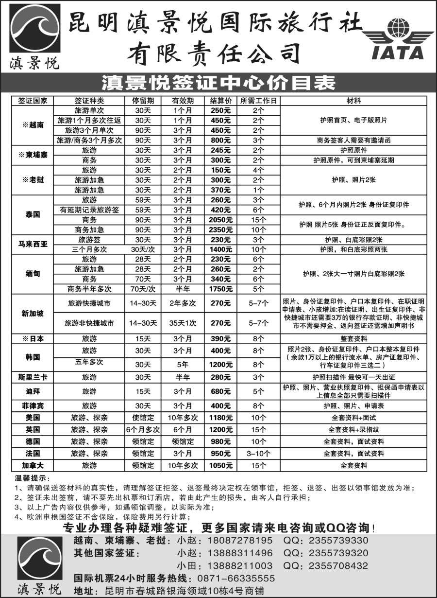 b39昆明滇景悦国际旅行社——专业签证｛10789｝