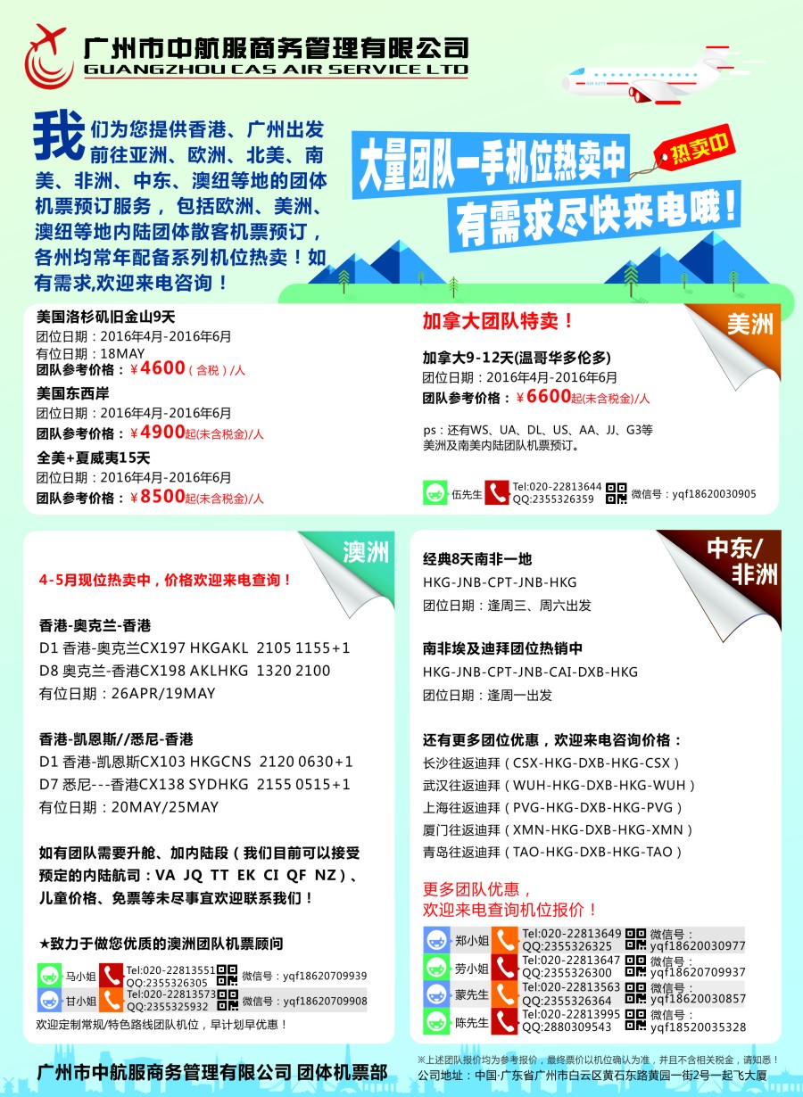 b彩41广州中航服团体机票——亚洲、美洲、中东非洲