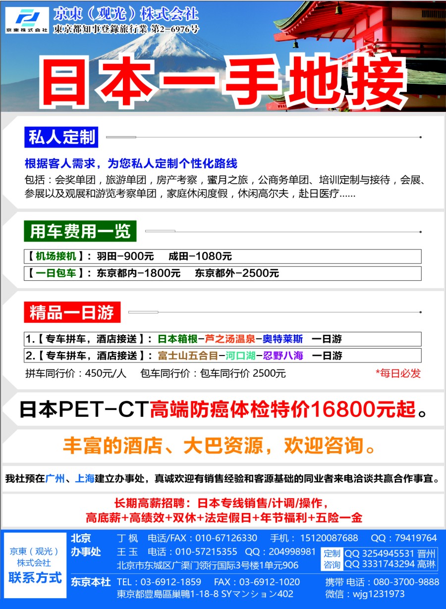 b8日本地接——京東観光株式会社