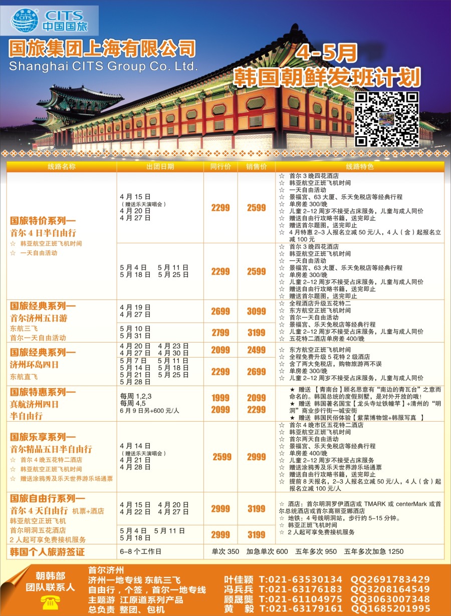 b彩28中国国旅（上海）4——5月份韩国发班计划