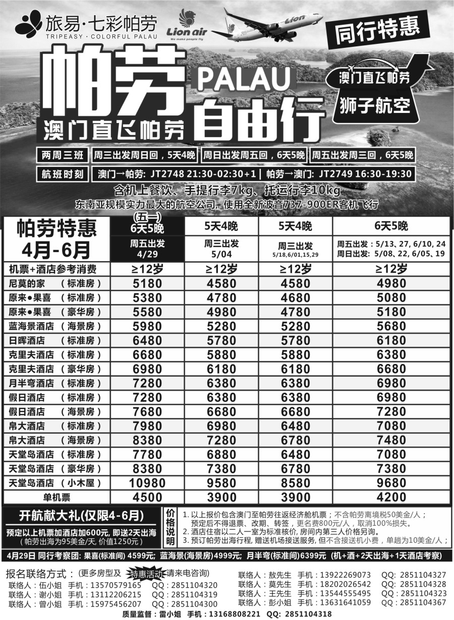 b13旅易·七彩帕劳·澳门——帕劳直航2016年4—6月计划