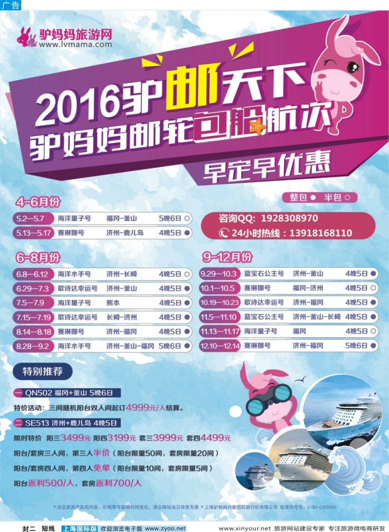 b封二 2016驴邮天下驴妈妈邮轮独家包船航次