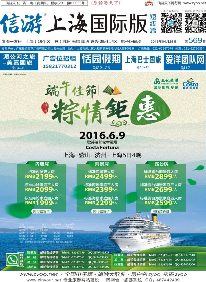 b封面 春秋-6.9歌斯达幸运号粽情钜惠