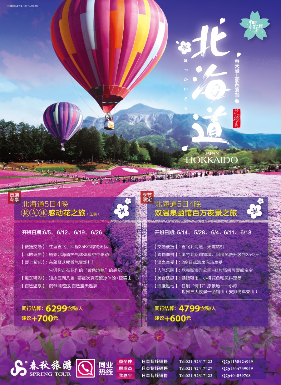 b彩7春秋——芝樱之旅北海道