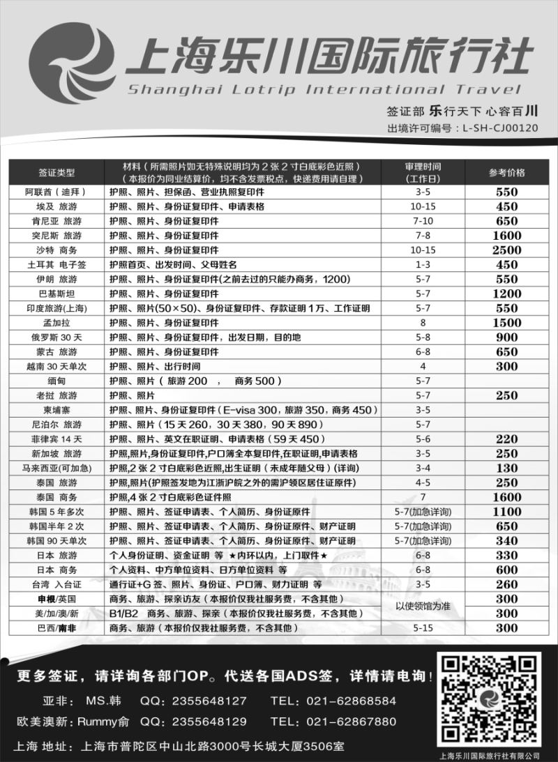 b20上海乐川国际旅行社——签证专线06783