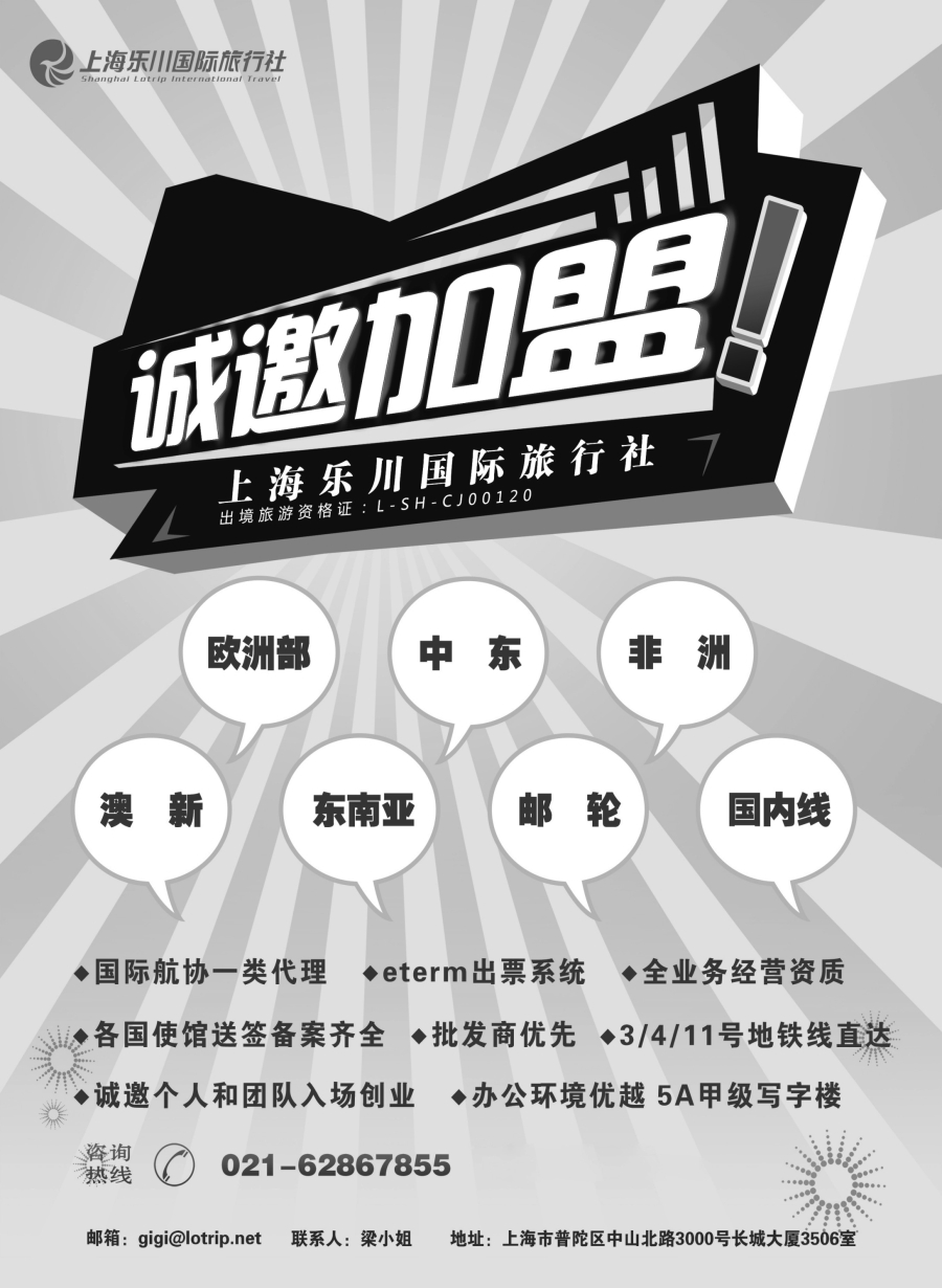 b21上海乐川国际旅行社——招商加盟06783