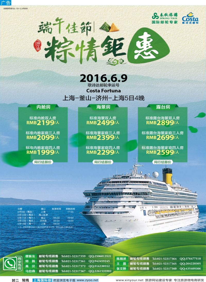b封二 春秋-6.9歌诗达幸运号粽情钜惠