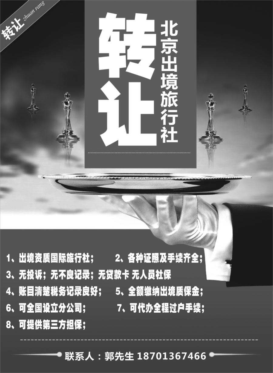 a1北京出境旅行社转让