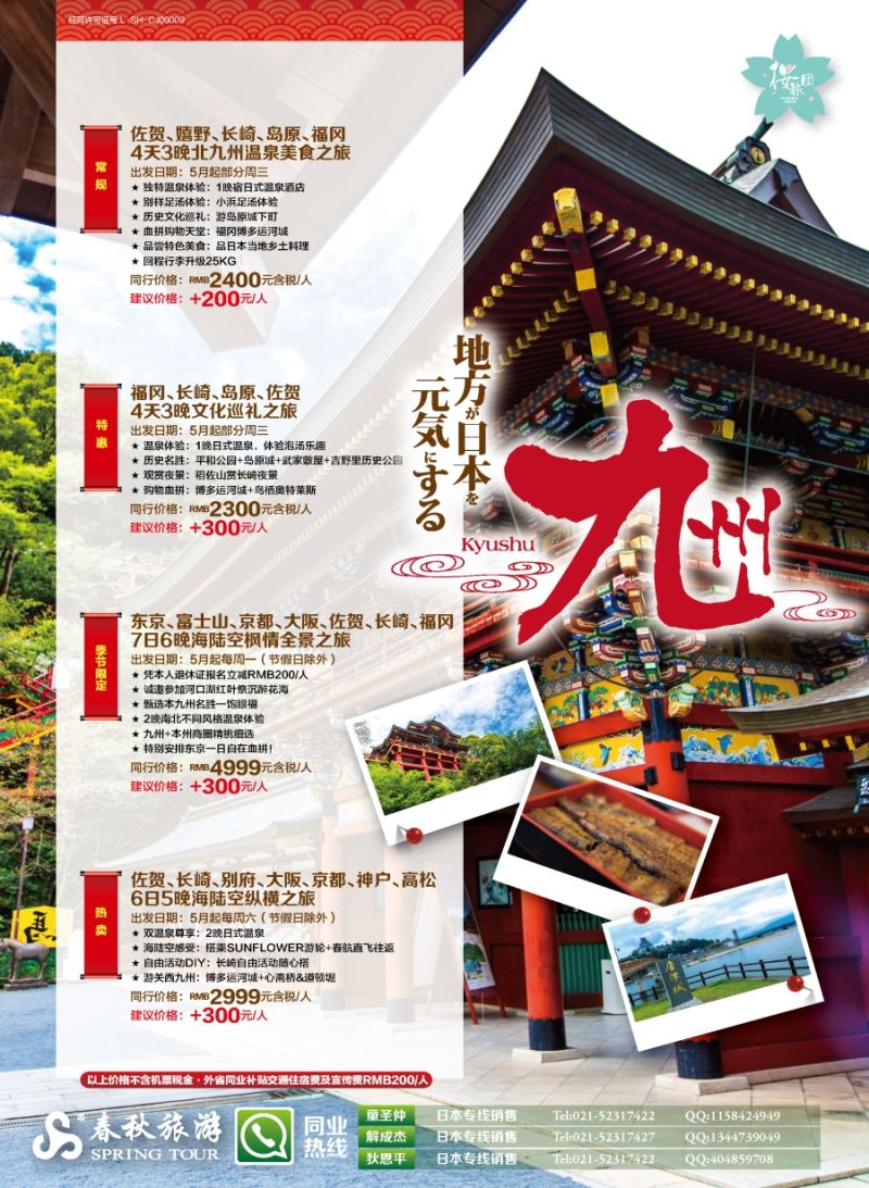b彩6春秋——舒心之旅九州 篇