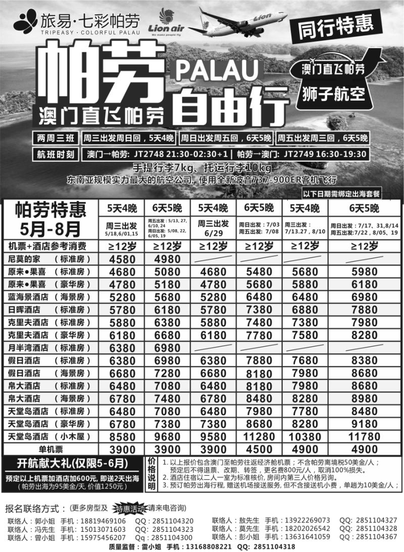 b015 旅易●七彩帕劳·澳门-帕劳直航2016年5-9月最新计划（上海国际版）