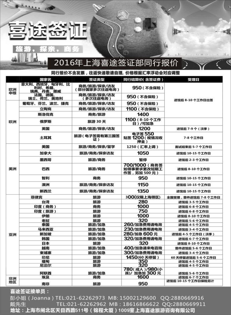 b彩44上海喜途旅游签证部同行报价
