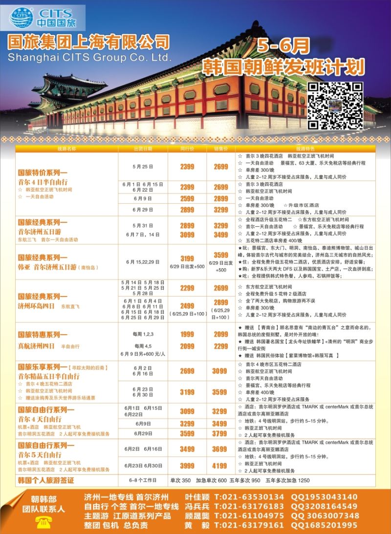 b彩31中国国旅（上海）5—6月份韩国发班计划