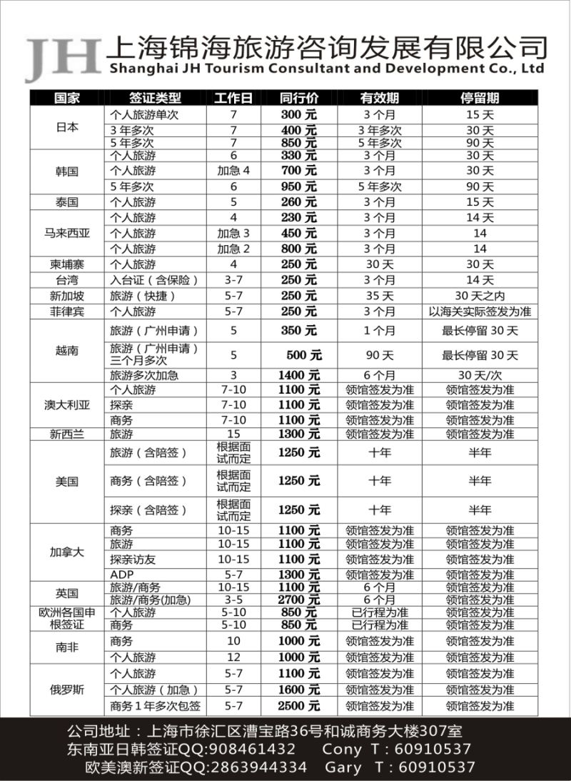b17上海锦海旅游咨询发展有限公司
