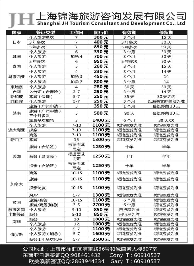 b15上海锦海旅游咨询发展有限公司