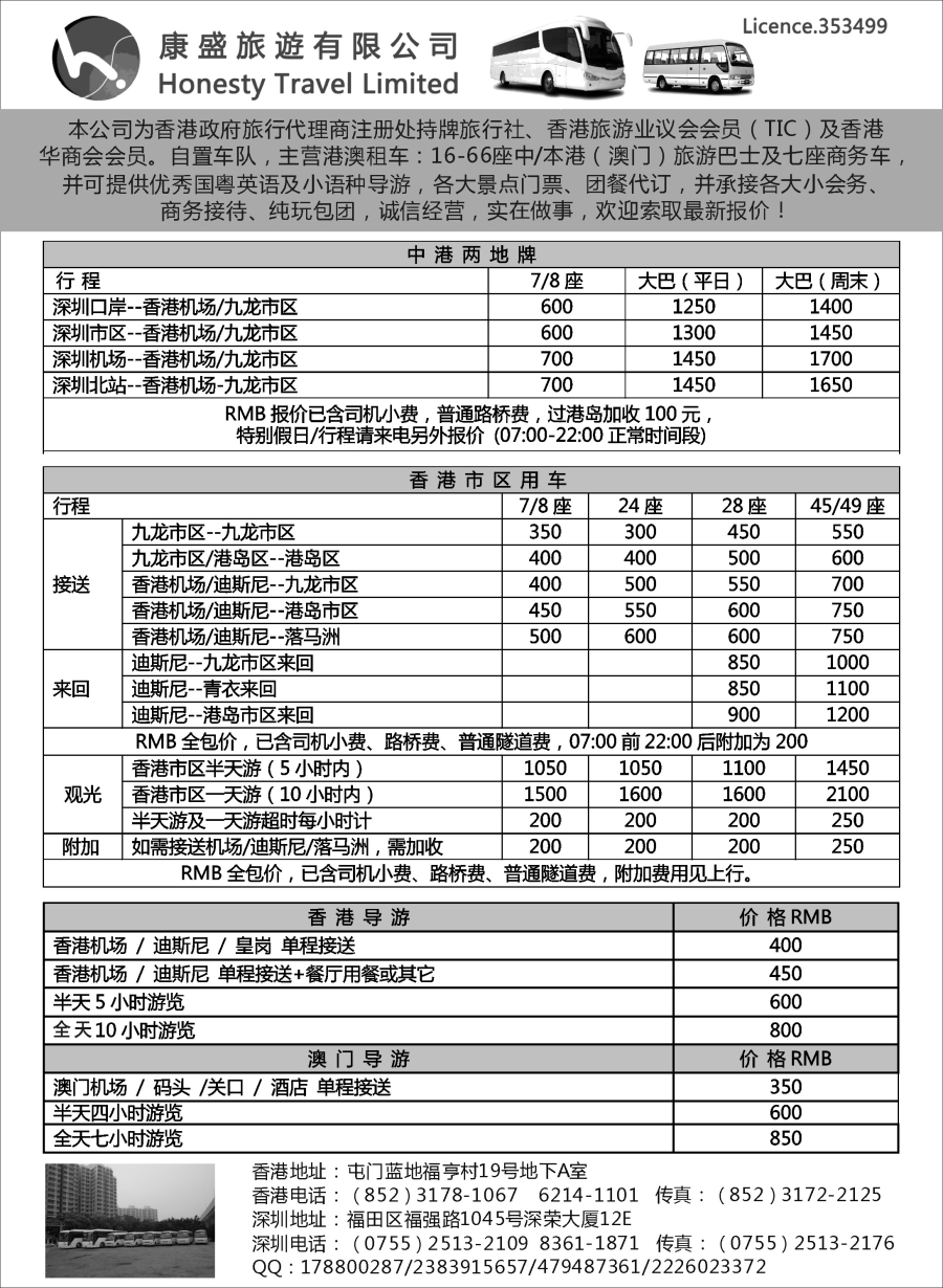 b25康盛旅遊车队——中港澳用车、导游服务