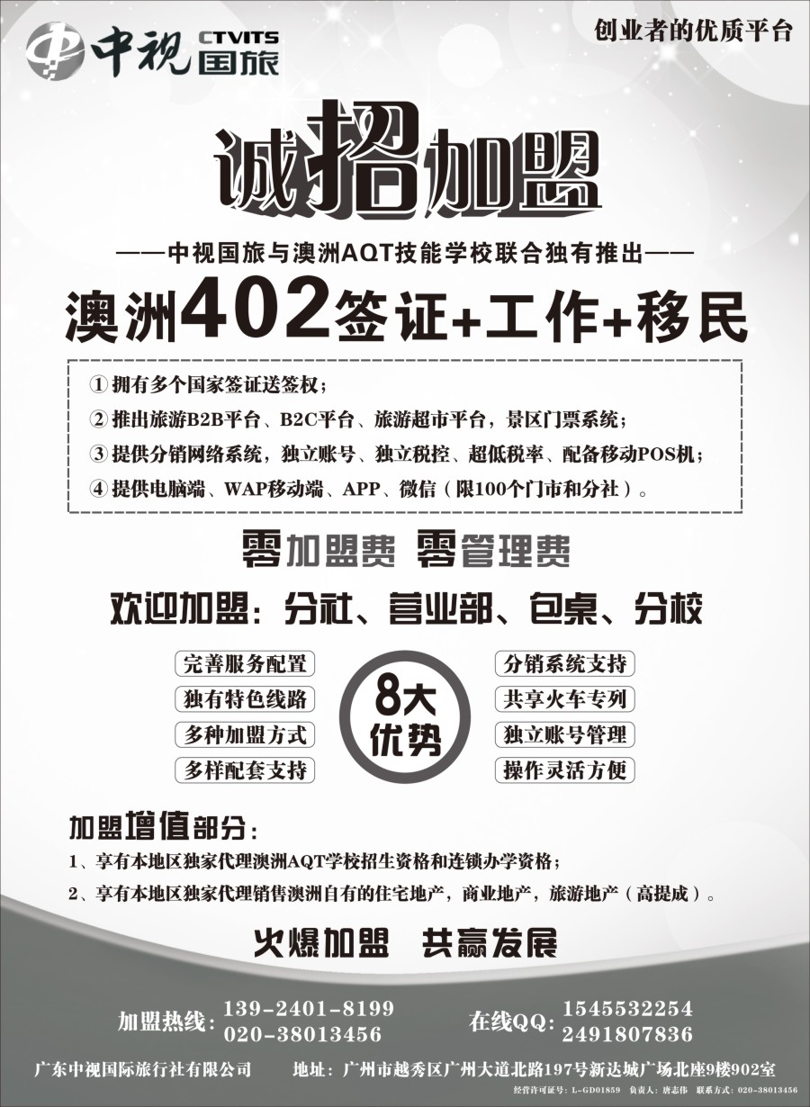 b20澳洲402签证●诚招加盟-广东中视国际旅行社