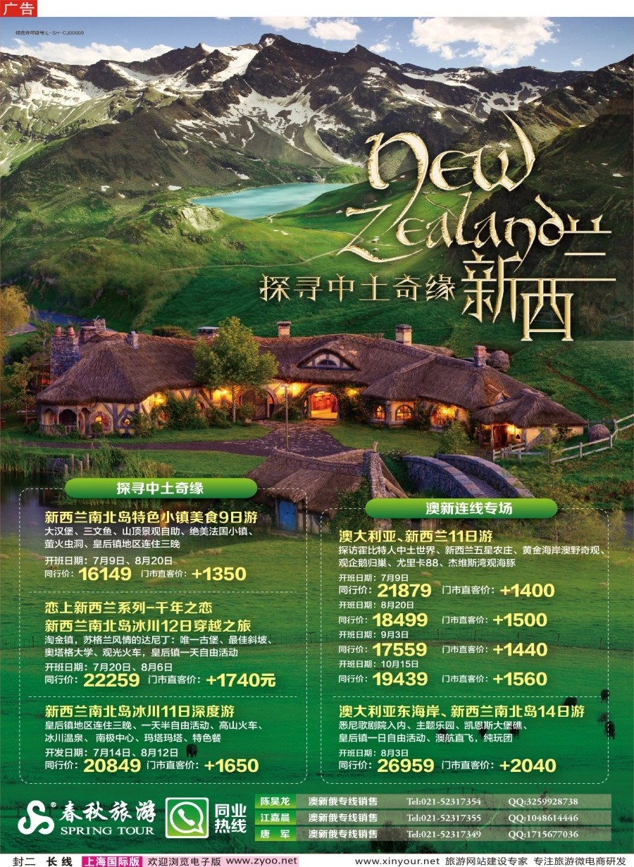 a封二 春秋—新西兰同行计划